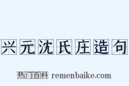 兴元沈氏庄造句是什么意思的图片
